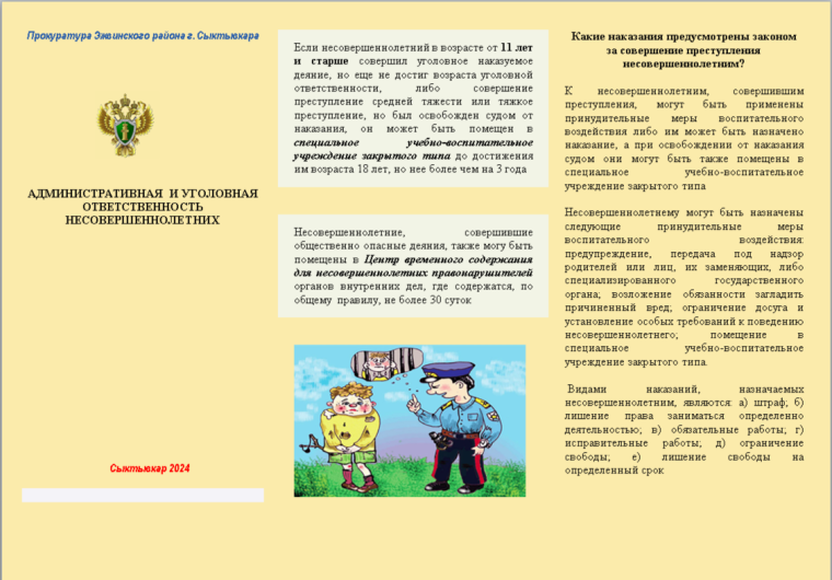 АДМИНИСТРАТИВНАЯ И УГОЛОВНАЯ ОТВЕТСТВЕННОСТЬ НЕСОВЕРШЕННОЛЕТНИХ.